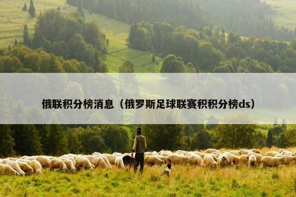 俄联积分榜消息（俄罗斯足球联赛积积分榜ds）