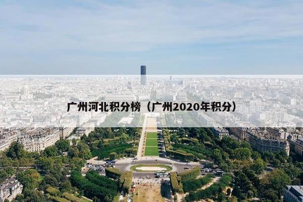 广州河北积分榜（广州2020年积分）