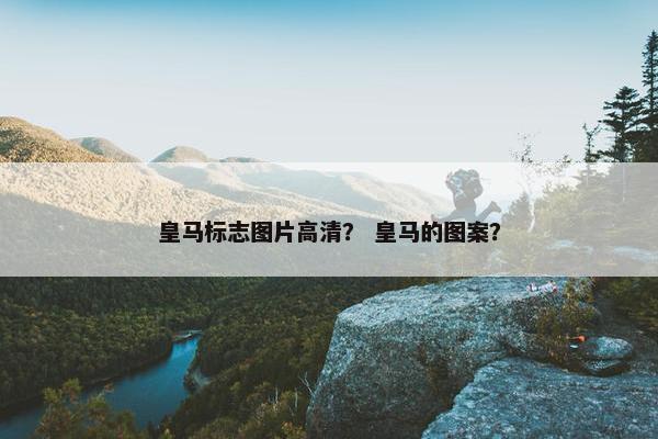 皇马标志图片高清？ 皇马的图案？