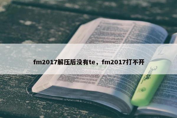 fm2017解压后没有te，fm2017打不开