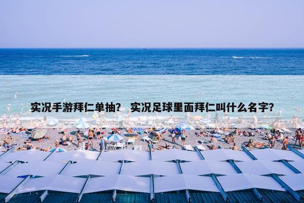 实况手游拜仁单抽？ 实况足球里面拜仁叫什么名字？