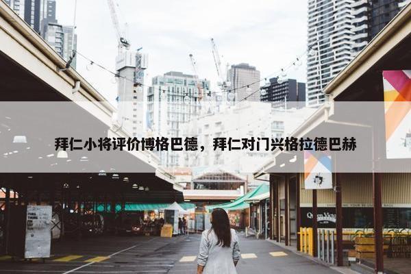 拜仁小将评价博格巴德，拜仁对门兴格拉德巴赫