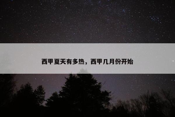 西甲夏天有多热，西甲几月份开始