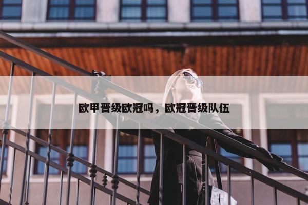欧甲晋级欧冠吗，欧冠晋级队伍