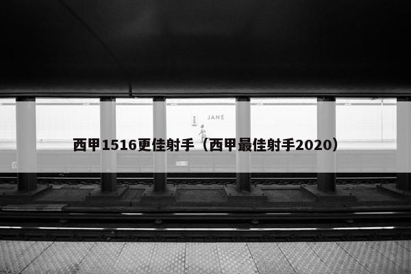 西甲1516更佳射手（西甲最佳射手2020）