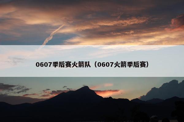 0607季后赛火箭队（0607火箭季后赛）
