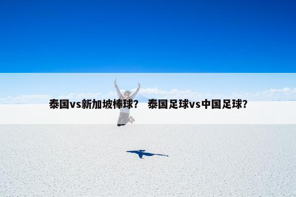 泰国vs新加坡棒球？ 泰国足球vs中国足球？