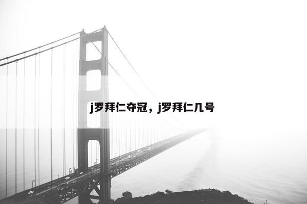 j罗拜仁夺冠，j罗拜仁几号