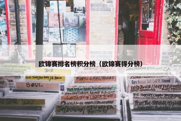 欧锦赛排名榜积分榜（欧锦赛得分榜）