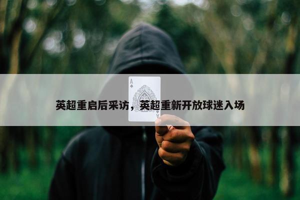 英超重启后采访，英超重新开放球迷入场