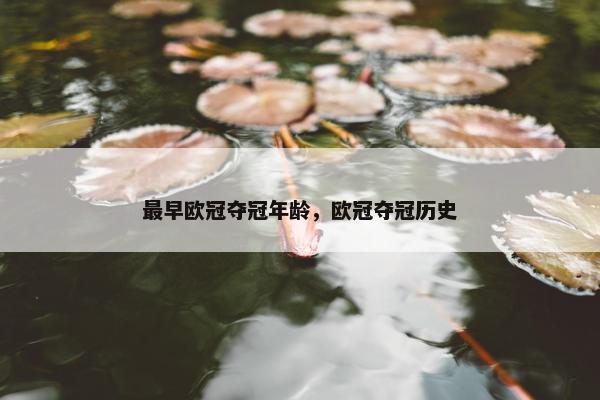 最早欧冠夺冠年龄，欧冠夺冠历史