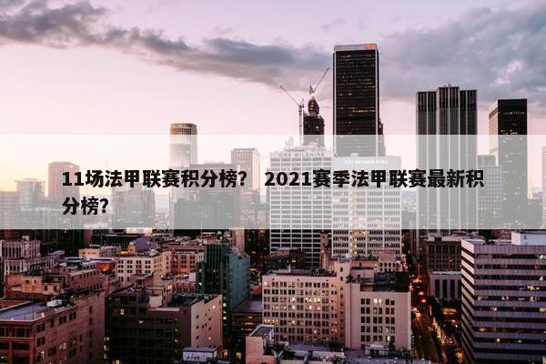 11场法甲联赛积分榜？ 2021赛季法甲联赛最新积分榜？