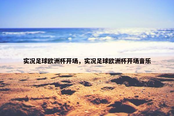实况足球欧洲杯开场，实况足球欧洲杯开场音乐