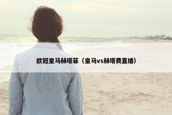 欧冠皇马赫塔菲（皇马vs赫塔费直播）