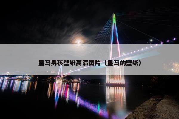 皇马男孩壁纸高清图片（皇马的壁纸）