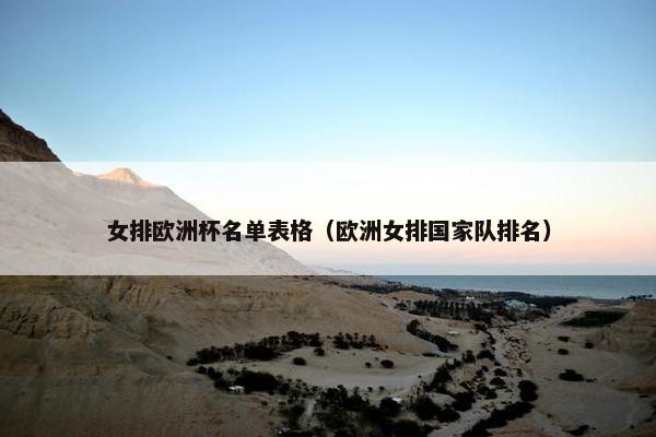 女排欧洲杯名单表格（欧洲女排国家队排名）