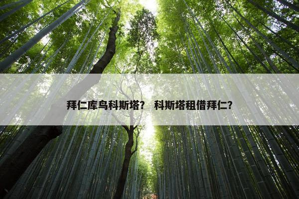 拜仁库鸟科斯塔？ 科斯塔租借拜仁？