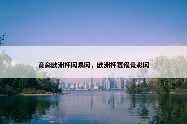 竞彩欧洲杯网易网，欧洲杯赛程竞彩网