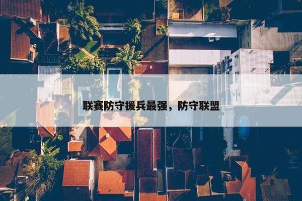 联赛防守援兵最强，防守联盟