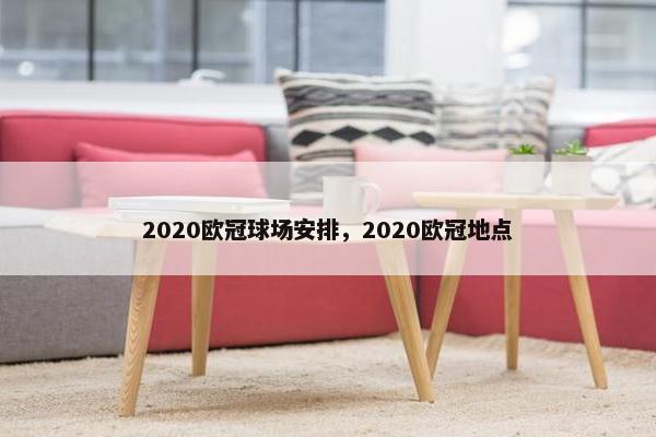 2020欧冠球场安排，2020欧冠地点