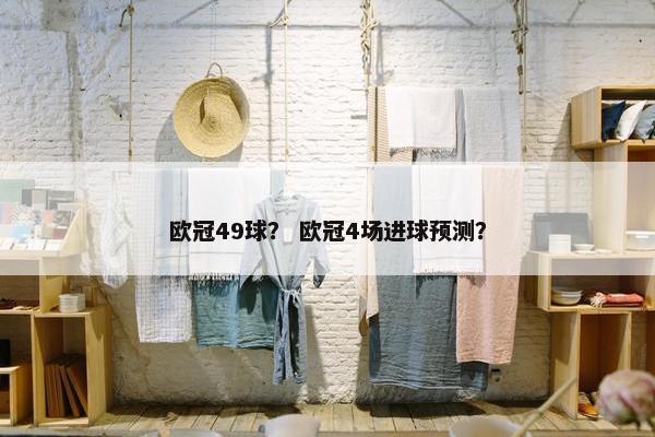 欧冠49球？ 欧冠4场进球预测？