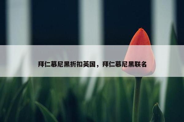 拜仁慕尼黑折扣英国，拜仁慕尼黑联名