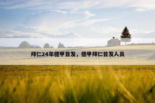 拜仁24年德甲首发，德甲拜仁首发人员