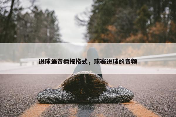 进球语音播报格式，球赛进球的音频