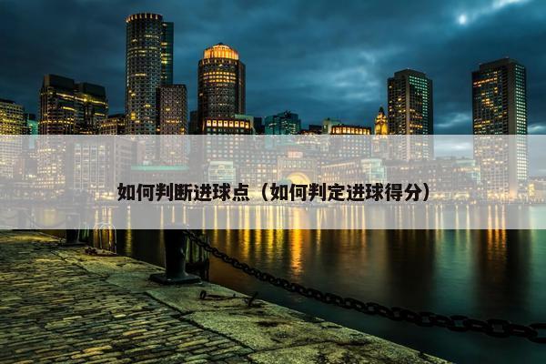 如何判断进球点（如何判定进球得分）