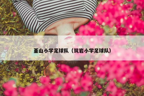 堇山小学足球队（筑岩小学足球队）