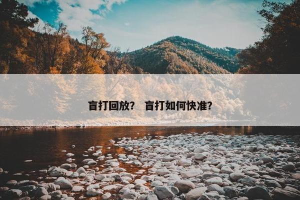 盲打回放？ 盲打如何快准？