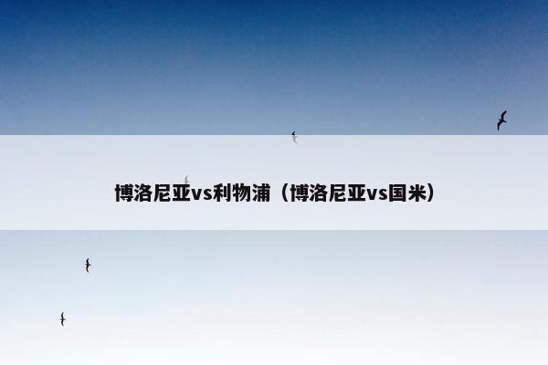 博洛尼亚vs利物浦（博洛尼亚vs国米）