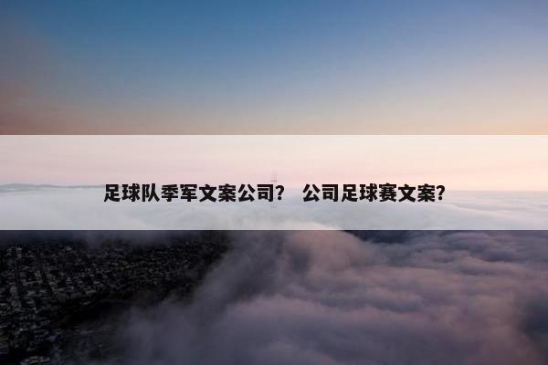 足球队季军文案公司？ 公司足球赛文案？
