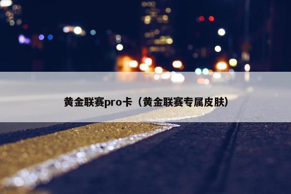 黄金联赛pro卡（黄金联赛专属皮肤）