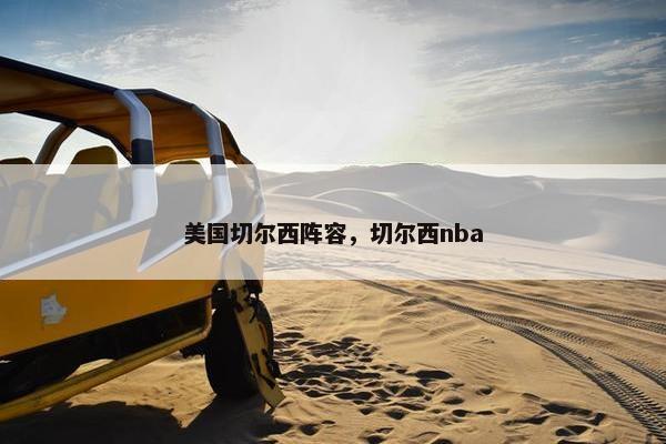 美国切尔西阵容，切尔西nba