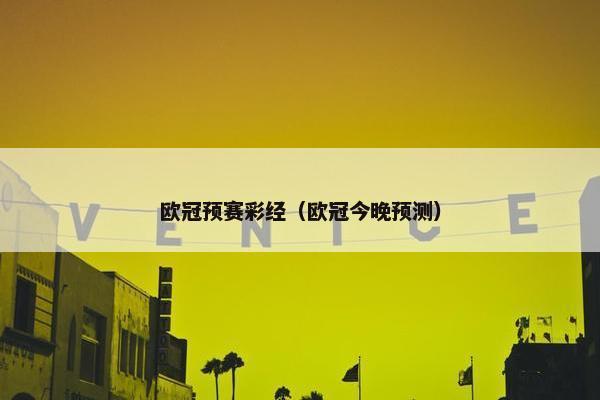 欧冠预赛彩经（欧冠今晚预测）