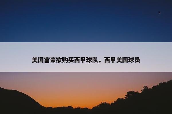 美国富豪欲购买西甲球队，西甲美国球员