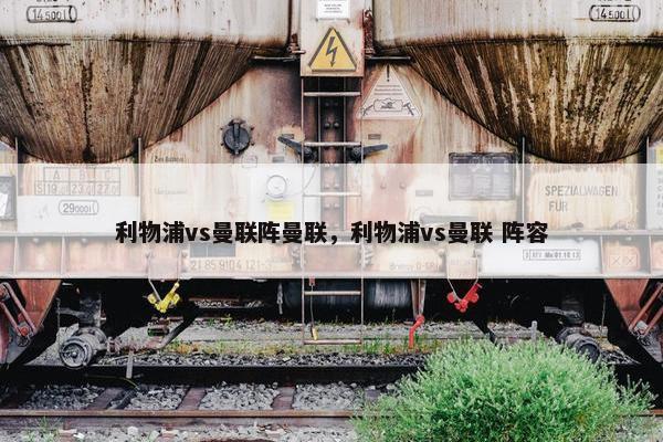 利物浦vs曼联阵曼联，利物浦vs曼联 阵容