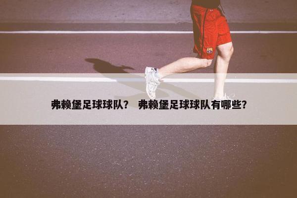 弗赖堡足球球队？ 弗赖堡足球球队有哪些？