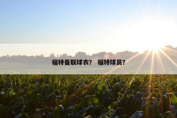 福特曼联球衣？ 福特球员？