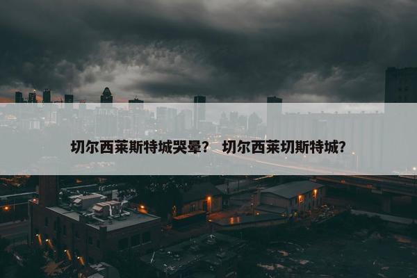 切尔西莱斯特城哭晕？ 切尔西莱切斯特城？
