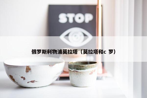 俄罗斯利物浦莫拉塔（莫拉塔和c 罗）