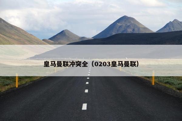 皇马曼联冲突全（0203皇马曼联）