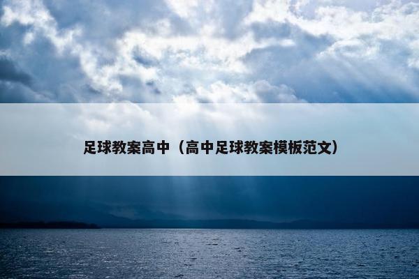 足球教案高中（高中足球教案模板范文）