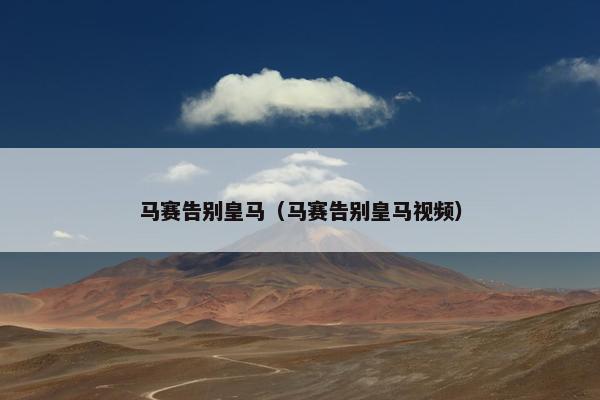 马赛告别皇马（马赛告别皇马视频）