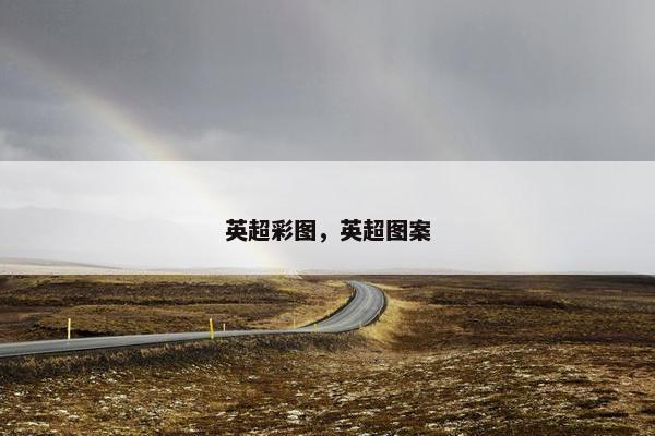 英超彩图，英超图案