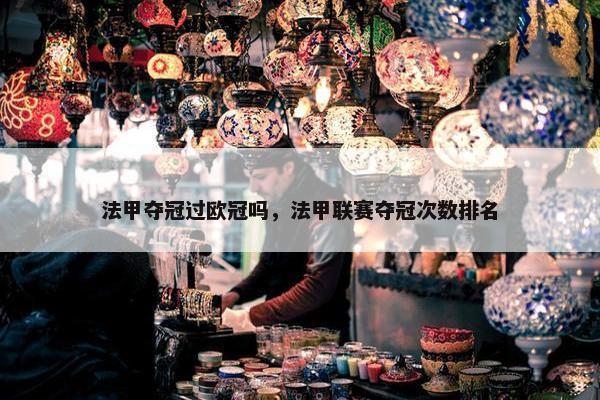 法甲夺冠过欧冠吗，法甲联赛夺冠次数排名
