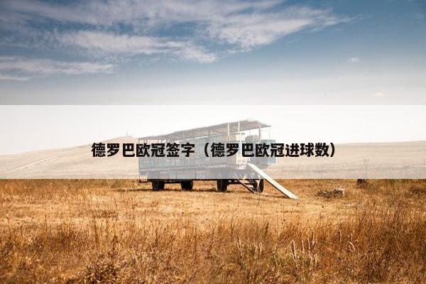 德罗巴欧冠签字（德罗巴欧冠进球数）