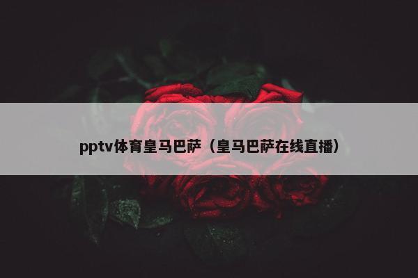 pptv体育皇马巴萨（皇马巴萨在线直播）