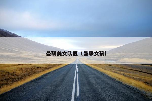 曼联美女队医（曼联女孩）